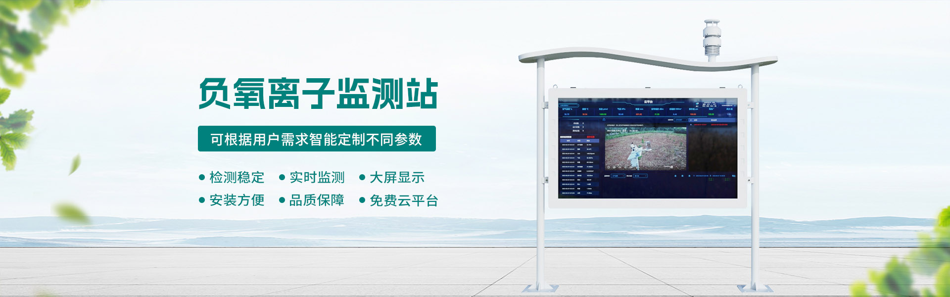 負(fù)氧離子監(jiān)測(cè)站 負(fù)氧離子監(jiān)測(cè)站